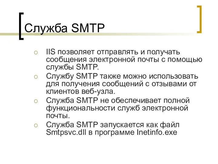 Служба SMTP IIS позволяет отправлять и получать сообщения электронной почты с