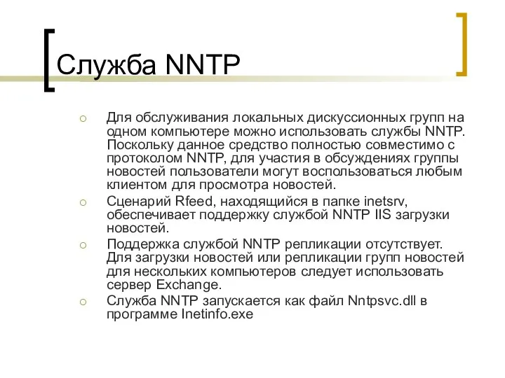 Служба NNTP Для обслуживания локальных дискуcсионных групп на одном компьютере можно