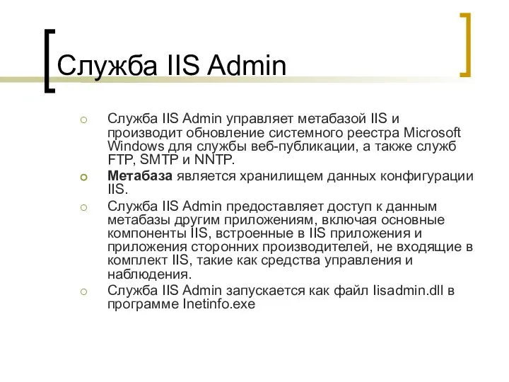 Служба IIS Admin Служба IIS Admin управляет метабазой IIS и производит