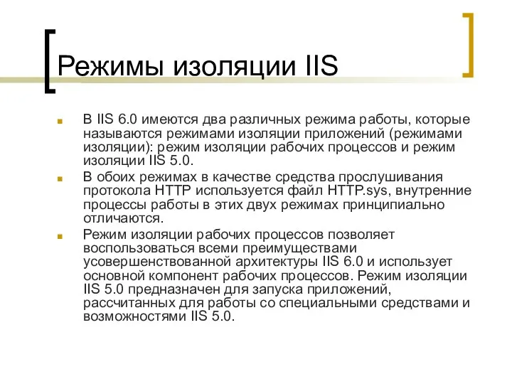 Режимы изоляции IIS В IIS 6.0 имеются два различных режима работы,