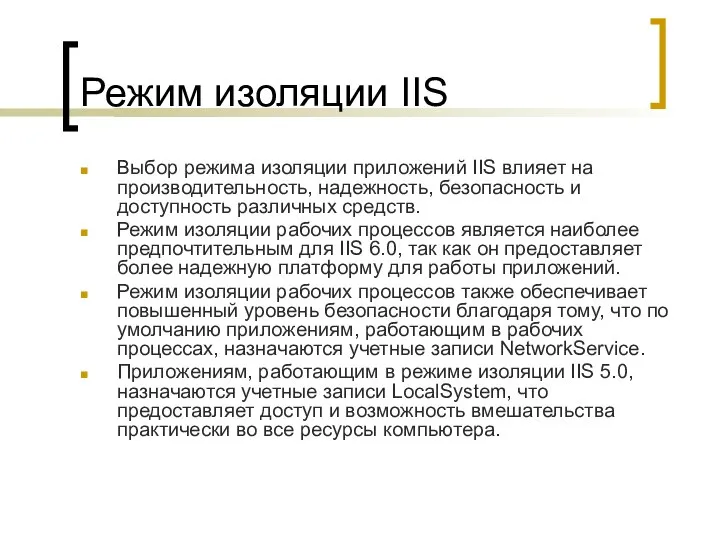 Режим изоляции IIS Выбор режима изоляции приложений IIS влияет на производительность,