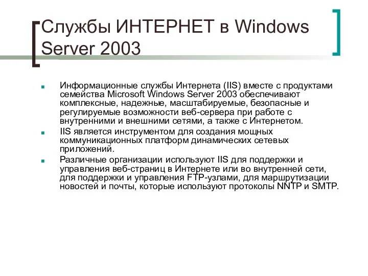 Службы ИНТЕРНЕТ в Windows Server 2003 Информационные службы Интернета (IIS) вместе