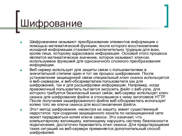 Шифрование Шифрованием называют преобразование элементов информации с помощью математической функции, после