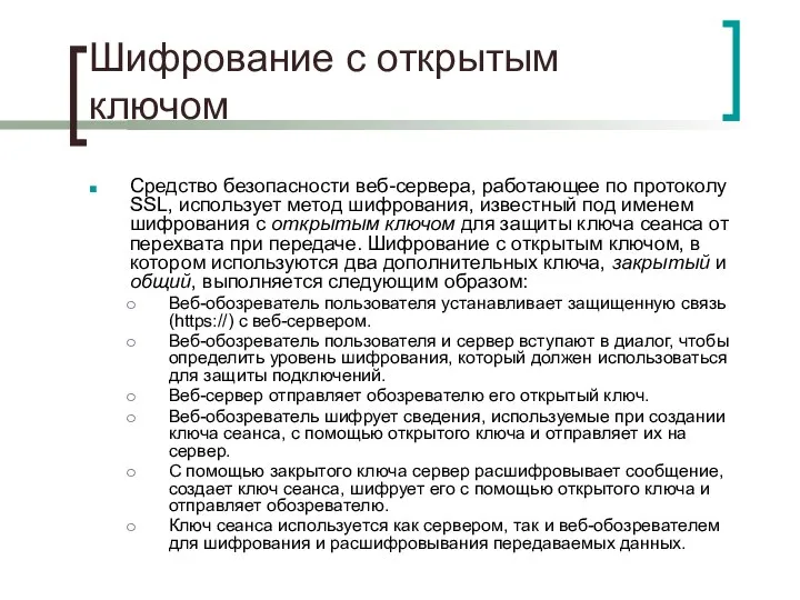 Шифрование с открытым ключом Средство безопасности веб-сервера, работающее по протоколу SSL,