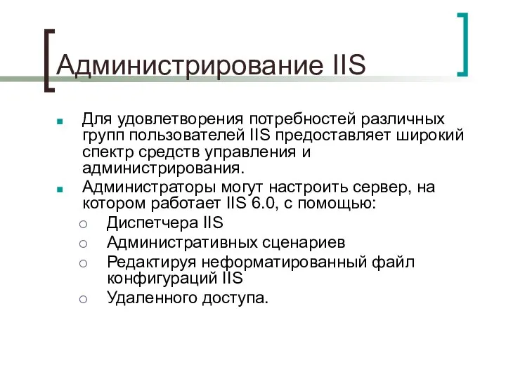 Администрирование IIS Для удовлетворения потребностей различных групп пользователей IIS предоставляет широкий