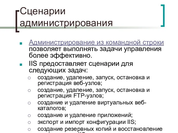 Сценарии администрирования Администрирование из командной строки позволяет выполнять задачи управления более