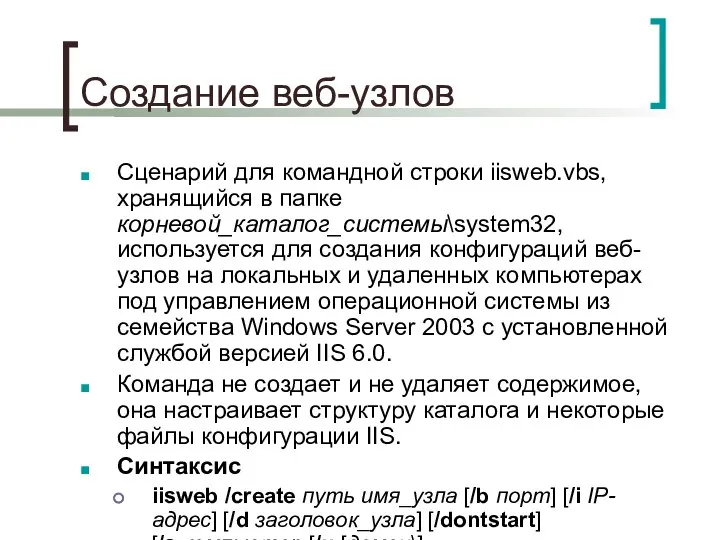 Создание веб-узлов Сценарий для командной строки iisweb.vbs, хранящийся в папке корневой_каталог_системы\system32,