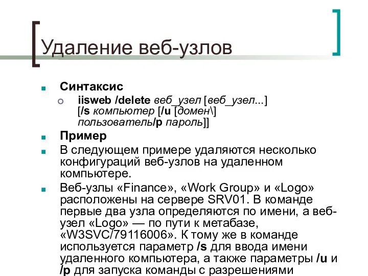 Удаление веб-узлов Синтаксис iisweb /delete веб_узел [веб_узел...] [/s компьютер [/u [домен\]пользователь/p
