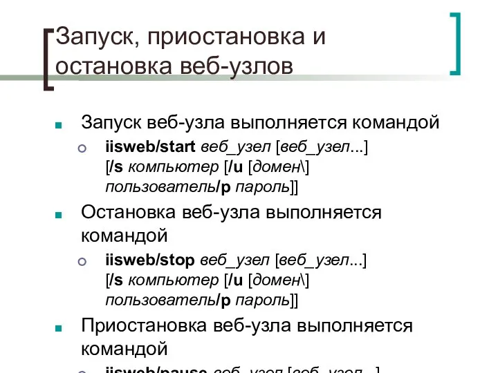 Запуск, приостановка и остановка веб-узлов Запуск веб-узла выполняется командой iisweb/start веб_узел