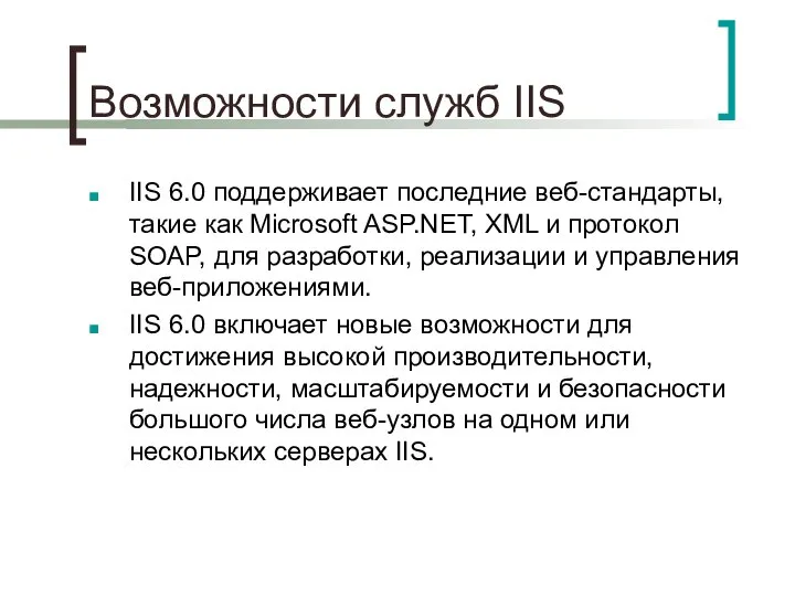 Возможности служб IIS IIS 6.0 поддерживает последние веб-стандарты, такие как Microsoft