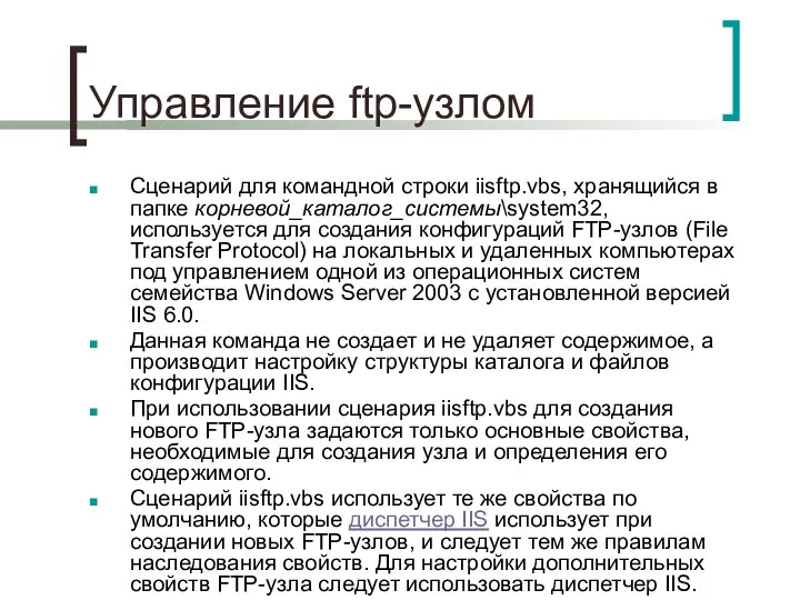 Управление ftp-узлом Сценарий для командной строки iisftp.vbs, хранящийся в папке корневой_каталог_системы\system32,
