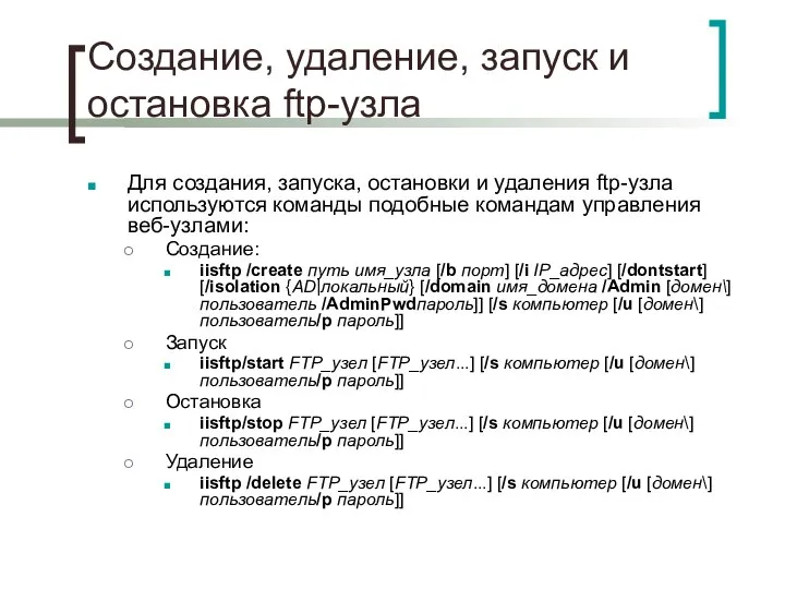 Создание, удаление, запуск и остановка ftp-узла Для создания, запуска, остановки и