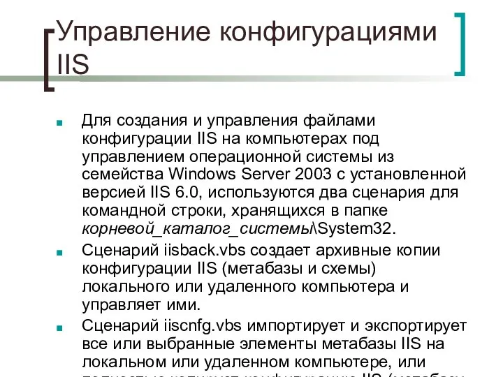 Управление конфигурациями IIS Для создания и управления файлами конфигурации IIS на