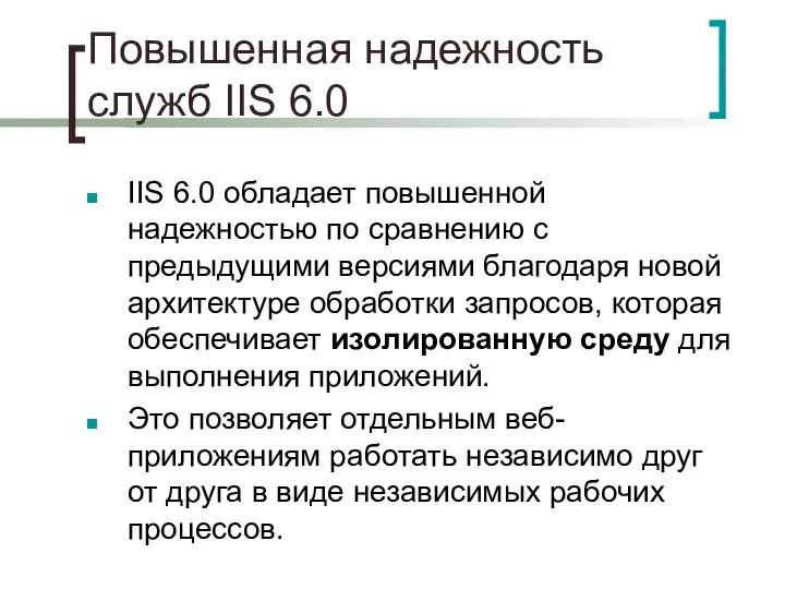 Повышенная надежность служб IIS 6.0 IIS 6.0 обладает повышенной надежностью по