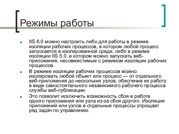 Режимы работы IIS 6.0 можно настроить либо для работы в режиме