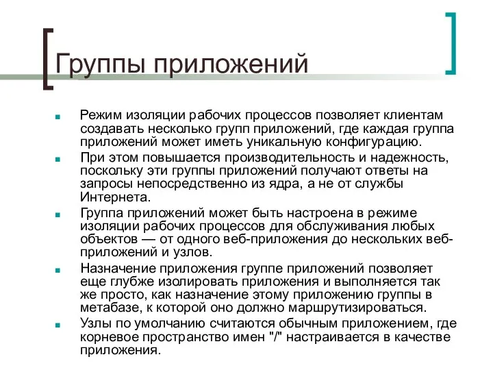 Группы приложений Режим изоляции рабочих процессов позволяет клиентам создавать несколько групп