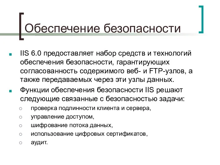 Обеспечение безопасности IIS 6.0 предоставляет набор средств и технологий обеспечения безопасности,