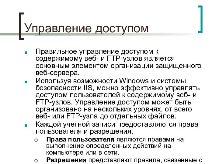 Управление доступом Правильное управление доступом к содержимому веб- и FTP-узлов является