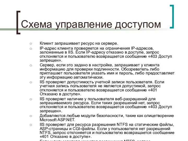 Схема управление доступом Клиент запрашивает ресурс на сервере. IP-адрес клиента проверяется