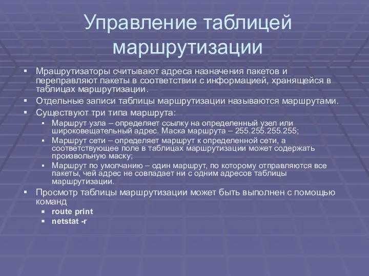 Управление таблицей маршрутизации Мрашрутизаторы считывают адреса назначения пакетов и переправляют пакеты