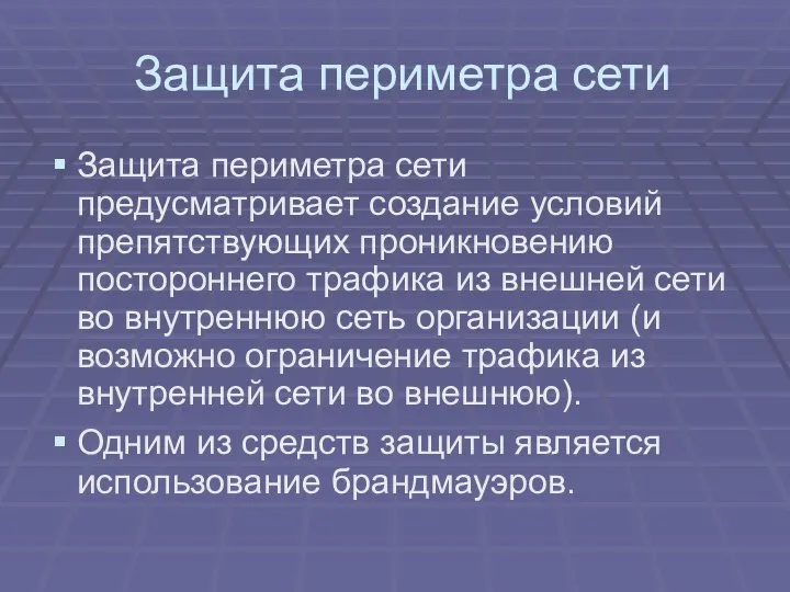 Защита периметра сети Защита периметра сети предусматривает создание условий препятствующих проникновению