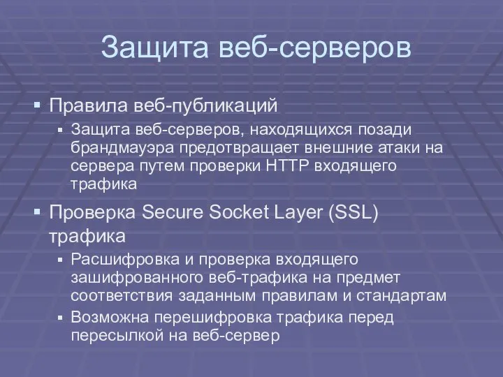 Защита веб-серверов Правила веб-публикаций Защита веб-серверов, находящихся позади брандмауэра предотвращает внешние