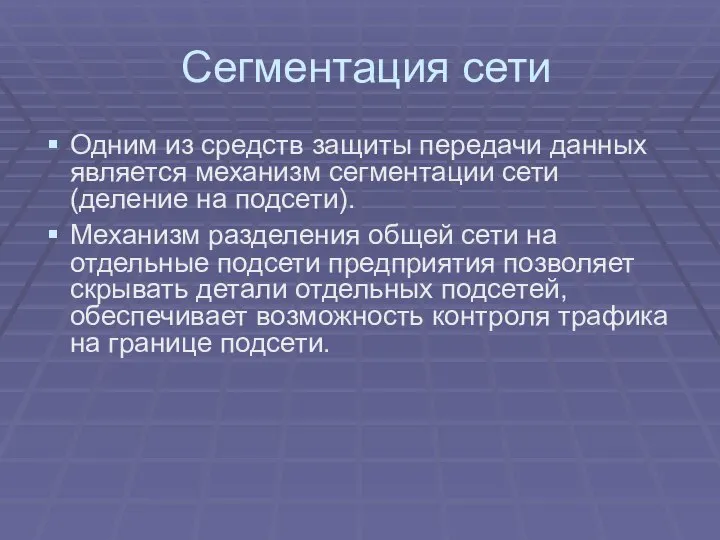 Сегментация сети Одним из средств защиты передачи данных является механизм сегментации