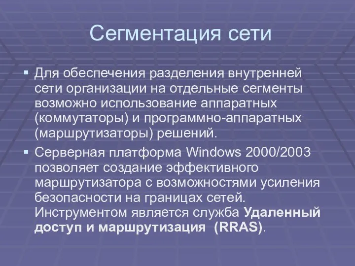 Сегментация сети Для обеспечения разделения внутренней сети организации на отдельные сегменты