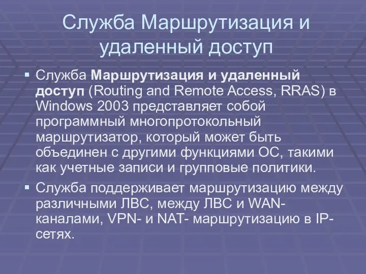 Служба Маршрутизация и удаленный доступ Служба Маршрутизация и удаленный доступ (Routing