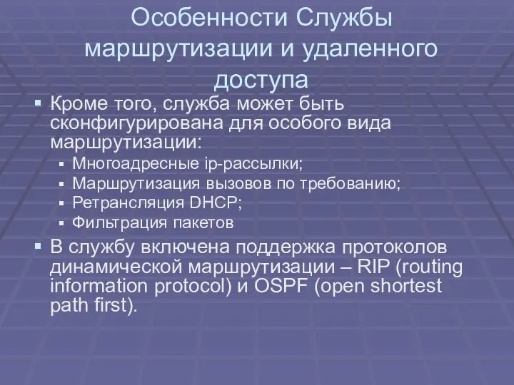 Особенности Службы маршрутизации и удаленного доступа Кроме того, служба может быть