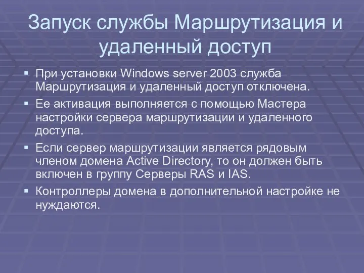 Запуск службы Маршрутизация и удаленный доступ При установки Windows server 2003