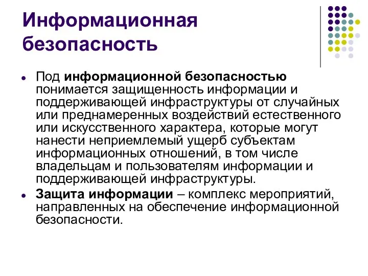 Информационная безопасность Под информационной безопасностью понимается защищенность информации и поддерживающей инфраструктуры