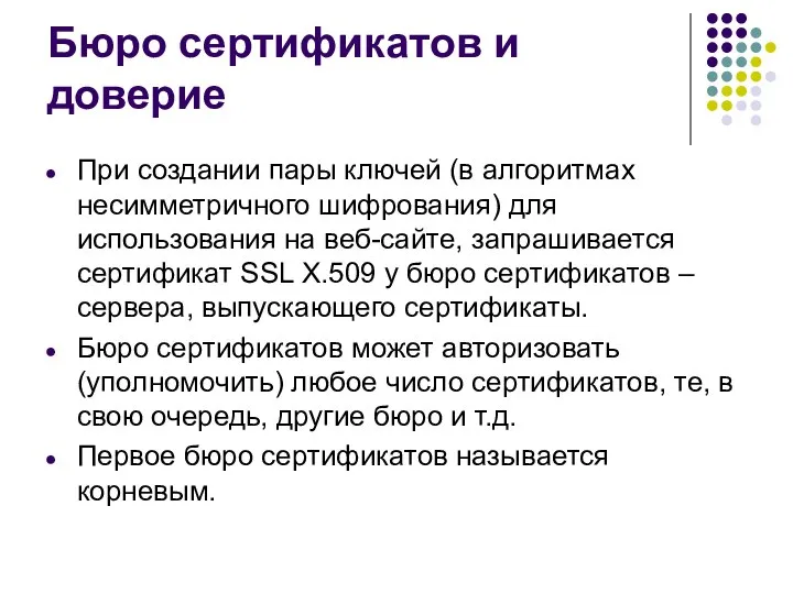 Бюро сертификатов и доверие При создании пары ключей (в алгоритмах несимметричного