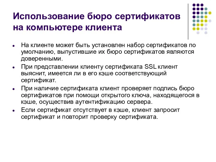 Использование бюро сертификатов на компьютере клиента На клиенте может быть установлен