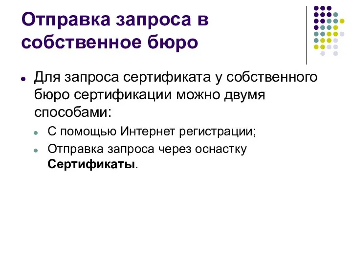 Отправка запроса в собственное бюро Для запроса сертификата у собственного бюро