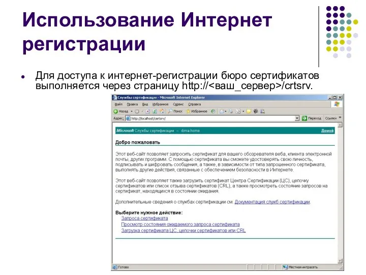 Использование Интернет регистрации Для доступа к интернет-регистрации бюро сертификатов выполняется через страницу http:// /crtsrv.