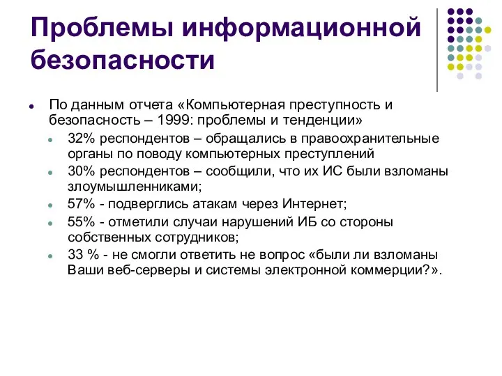 Проблемы информационной безопасности По данным отчета «Компьютерная преступность и безопасность –