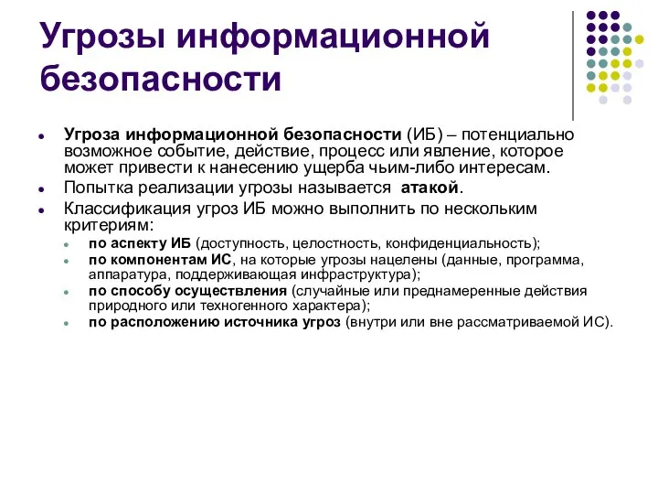 Угрозы информационной безопасности Угроза информационной безопасности (ИБ) – потенциально возможное событие,