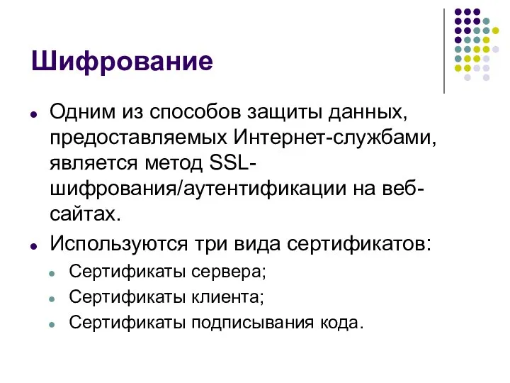 Шифрование Одним из способов защиты данных, предоставляемых Интернет-службами, является метод SSL-шифрования/аутентификации