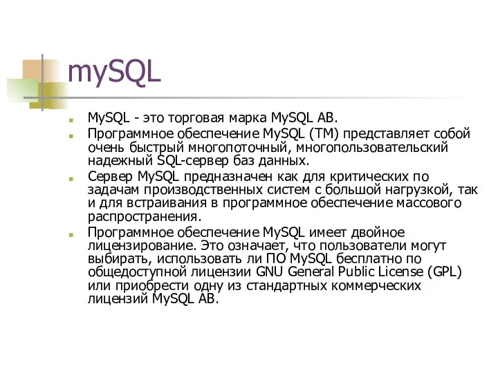 mySQL MySQL - это торговая марка MySQL АВ. Программное обеспечение MySQL