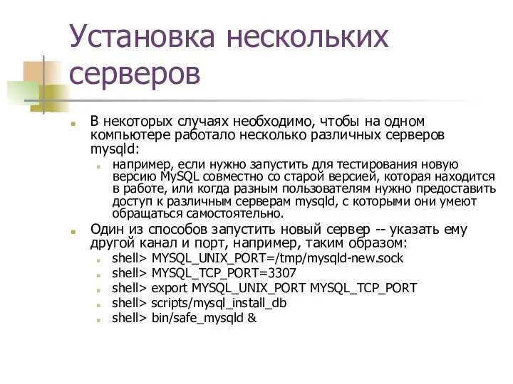 Установка нескольких серверов В некоторых случаях необходимо, чтобы на одном компьютере