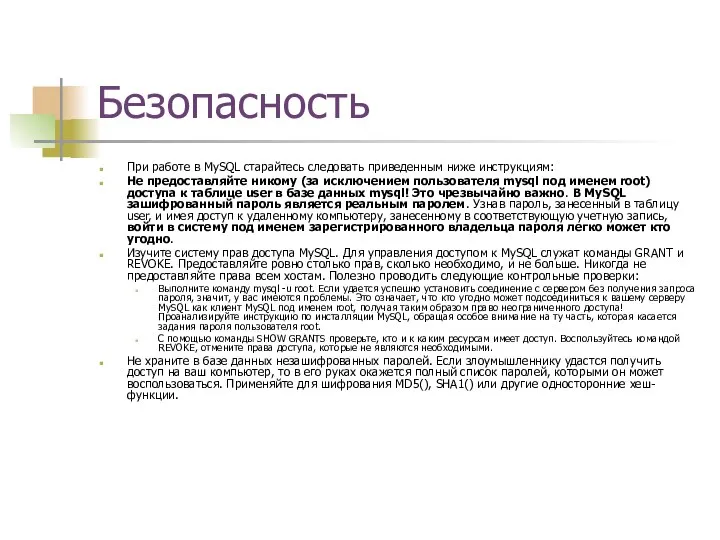 Безопасность При работе в MySQL старайтесь следовать приведенным ниже инструкциям: Не