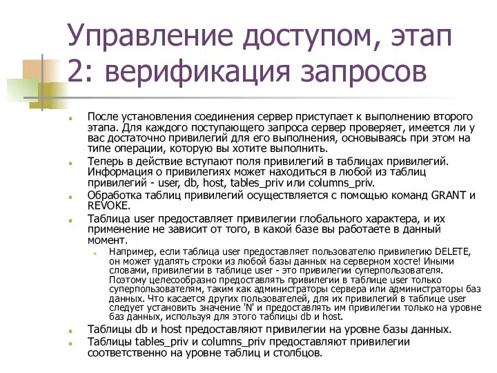 Управление доступом, этап 2: верификация запросов После установления соединения сервер приступает