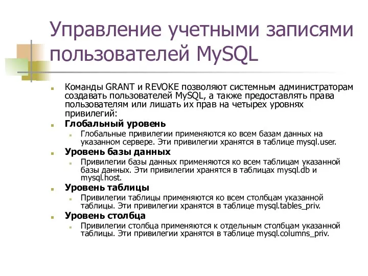 Управление учетными записями пользователей MySQL Команды GRANT и REVOKE позволяют системным