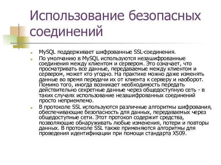Использование безопасных соединений MySQL поддерживает шифрованные SSL-соединения. По умолчанию в MySQL