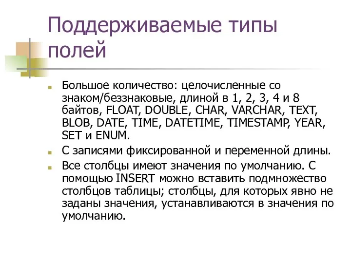 Поддерживаемые типы полей Большое количество: целочисленные со знаком/беззнаковые, длиной в 1,