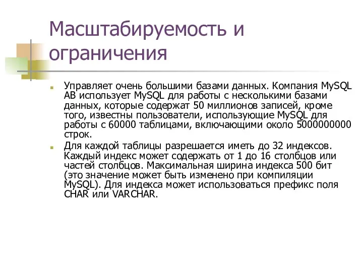 Масштабируемость и ограничения Управляет очень большими базами данных. Компания MySQL AB