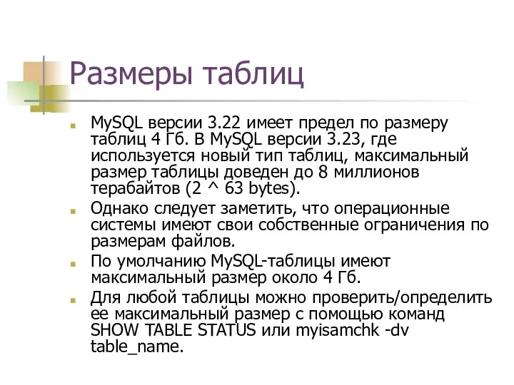 Размеры таблиц MySQL версии 3.22 имеет предел по размеру таблиц 4