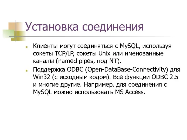 Установка соединения Клиенты могут соединяться с MySQL, используя сокеты TCP/IP, сокеты