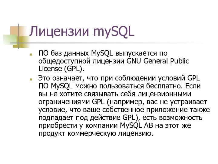 Лицензии mySQL ПО баз данных MySQL выпускается по общедоступной лицензии GNU